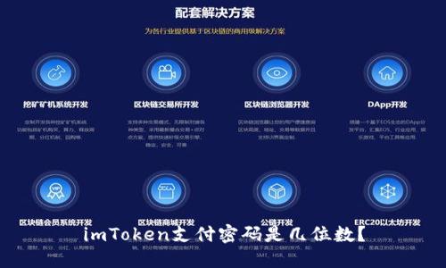 imToken支付密码是几位数？