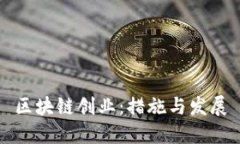 区块链创业：措施与发展