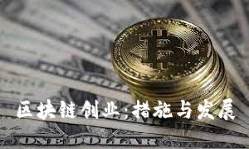 区块链创业：措施与发展
