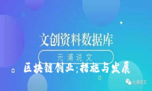 区块链创业：措施与发展