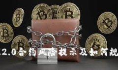 IM2.0合约风险提示及如何规