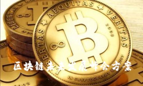 区块链未来发展峰会方案