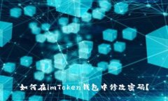如何在imToken钱包中修改密