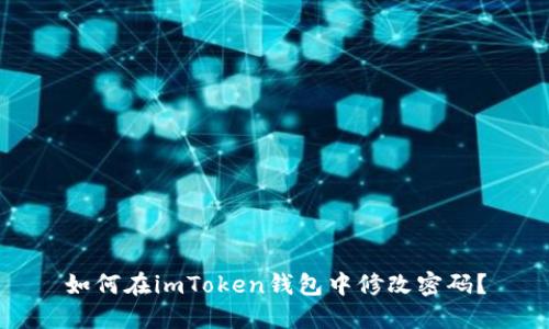 如何在imToken钱包中修改密码？