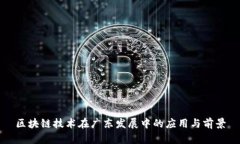 区块链技术在广东发展中