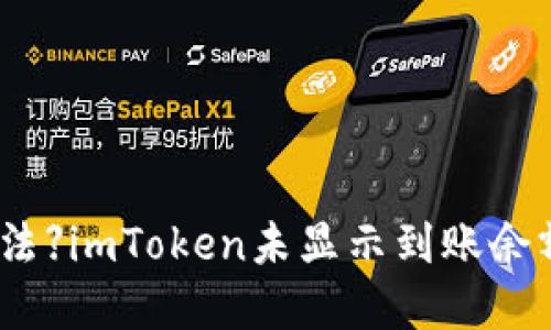 【解决方法】imToken未显示到账余额的问题