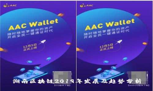 湖南区块链2019年发展及趋势分析