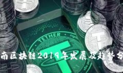 湖南区块链2019年发展及趋