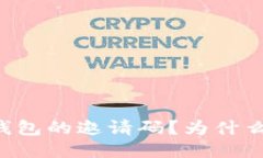 如何填写im钱包的邀请码？