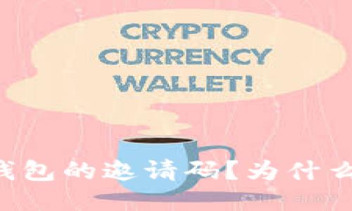 如何填写im钱包的邀请码？为什么要填邀请码？