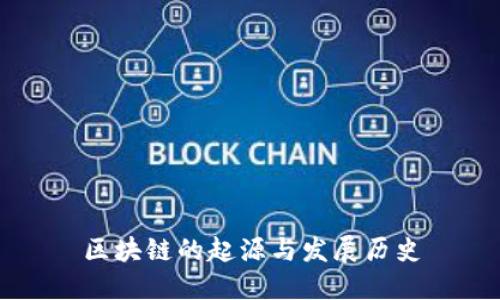 区块链的起源与发展历史