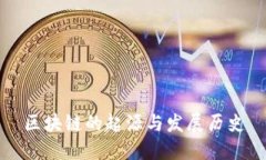 区块链的起源与发展历史