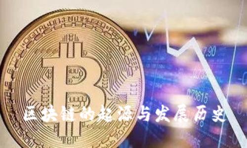 区块链的起源与发展历史