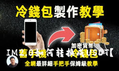 IM2.0如何转换成USDT？