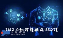 IM2.0如何转换成USDT？