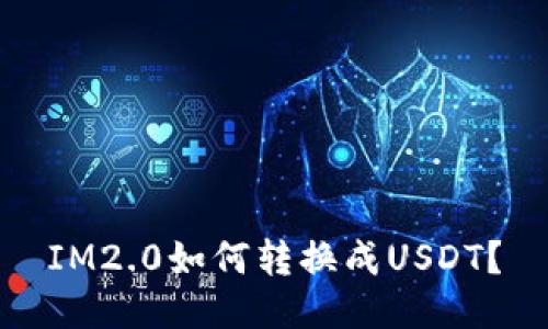 IM2.0如何转换成USDT？