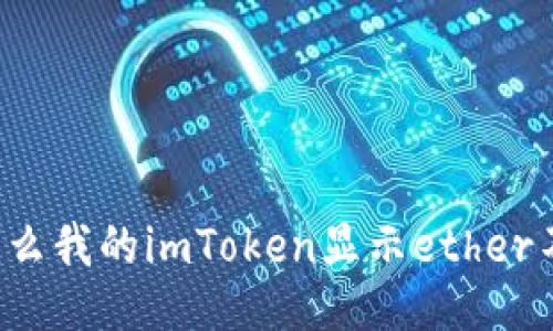 为什么我的imToken显示ether不足？