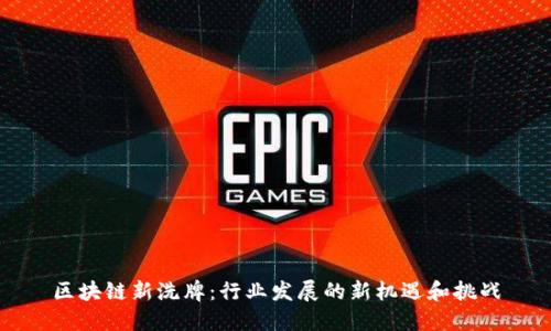 区块链新洗牌：行业发展的新机遇和挑战