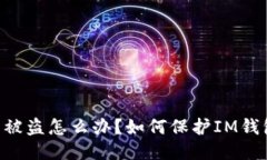 IM钱包被盗怎么办？如何保