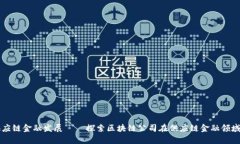 区块链推动供应链金融发