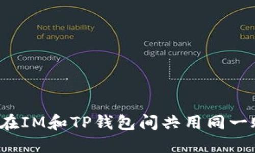 如何在IM和TP钱包间共用同一账户？