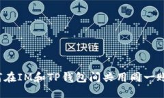 如何在IM和TP钱包间共用同