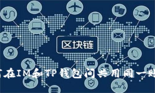 如何在IM和TP钱包间共用同一账户？
