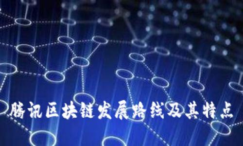腾讯区块链发展路线及其特点