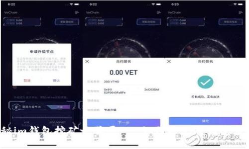 揭秘im钱包挖矿之骗局 - 如何避免成为受害者？