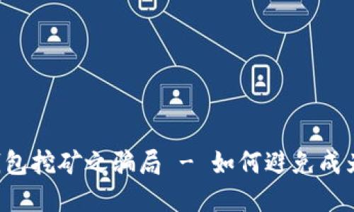揭秘im钱包挖矿之骗局 - 如何避免成为受害者？