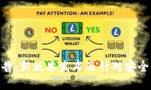 imToken官方公告：新版本发布及针对安全问题的处理方案