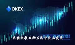 区块链技术助力民营企业