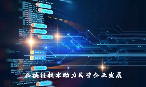 区块链技术助力民营企业发展