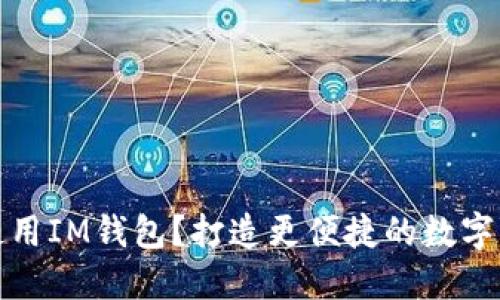 如何下载和使用IM钱包？打造更便捷的数字货币管理工具