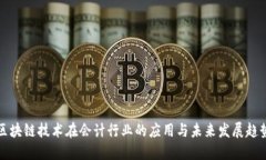 区块链技术在会计行业的