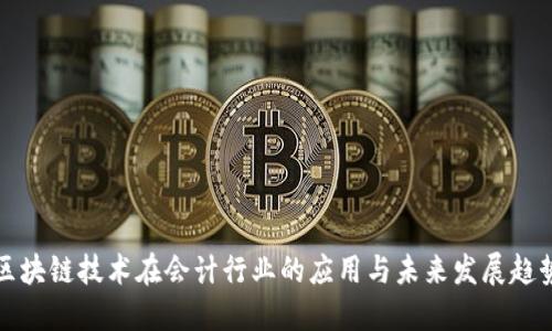 区块链技术在会计行业的应用与未来发展趋势