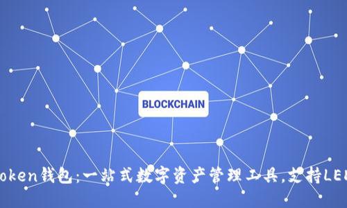 imToken钱包：一站式数字资产管理工具，支持LEDU币