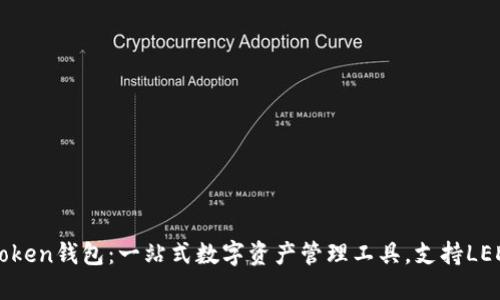 imToken钱包：一站式数字资产管理工具，支持LEDU币
