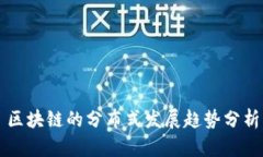 区块链的分布式发展趋势