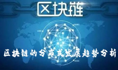 区块链的分布式发展趋势分析