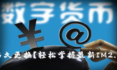 IM2.0地址多久更换？轻松掌握最新IM2.0地址的方法