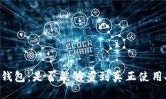 IM钱包：是否能够查到真正
