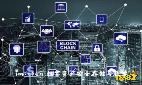 imToken：数字资产安全存储与教学