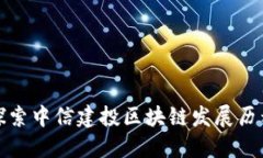 探索中信建投区块链发展