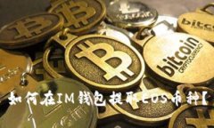 如何在IM钱包提取EOS币种？