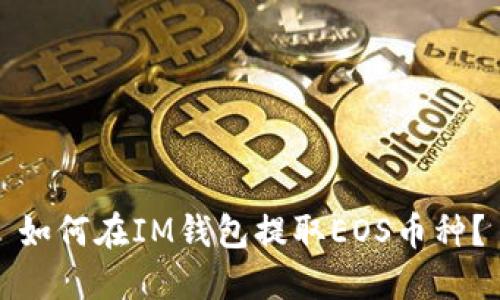 如何在IM钱包提取EOS币种？