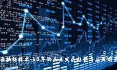 区块链技术：50年的未来发