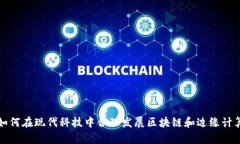 如何在现代科技中合理发