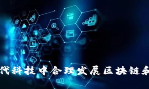 如何在现代科技中合理发展区块链和边缘计算