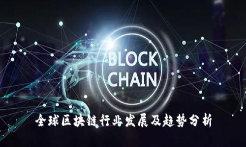 全球区块链行业发展及趋势分析